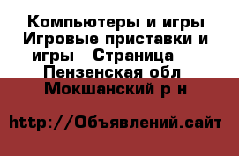 Компьютеры и игры Игровые приставки и игры - Страница 2 . Пензенская обл.,Мокшанский р-н